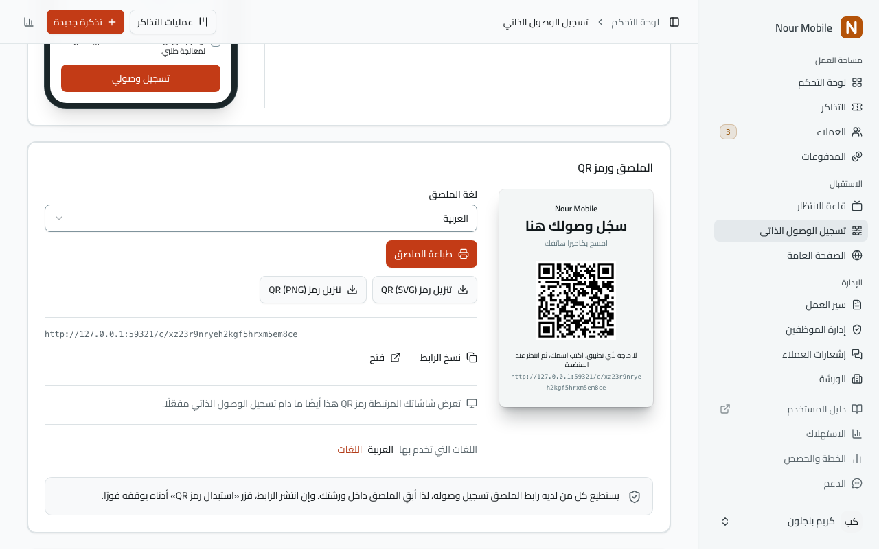 الاستقبال › تسجيل الوصول الذاتي، عند بطاقة «الملصق ورمز QR»: الملصق كما يُطبع مع رمز QR، ولغة الملصق، و«طباعة الملصق»، وزرّا تنزيل الرمز، ثم رابط تسجيل الوصول مع «نسخ الرابط» و«فتح»، والسطر الذي يقول إن شاشاتك المرتبطة تعرض هذا الرمز أيضًا، ثم في أسفل البطاقة الملاحظة التي تقول إن كل من لديه رابط الملصق يستطيع تسجيل وصوله. ويظهر أسفل معاينة الهاتف فوق البطاقة.
