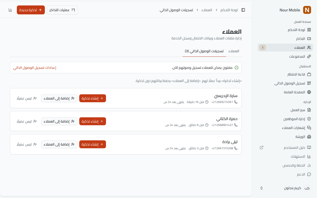 العملاء › تسجيلات الوصول الذاتي: سطر لكل منتظر، مع إنشاء تذكرة وإضافة إلى العملاء وليس عميلًا.