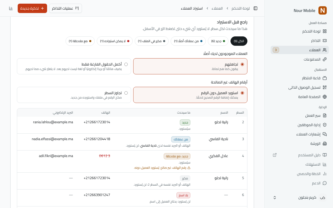 خطوة «راجع قبل الاستيراد»: عدد لكل مجموعة في القائمة، والخيارات تحت «العملاء الموجودون لديك أصلًا» و«أرقام الهاتف غير الصالحة»، والأسطر مع ما سيحدث لكل منها: جديد، ومن عملائك، وجديد مع ملاحظة، ومكرر، وبلا اسم.