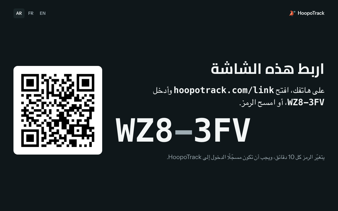 تلفاز على ⁦hoopotrack.com/link⁩: «اربط هذه الشاشة»، والعنوان الذي يُفتح على الهاتف والرمز الذي يُدخَل، ثم الرمز بخط كبير، ورمز QR.