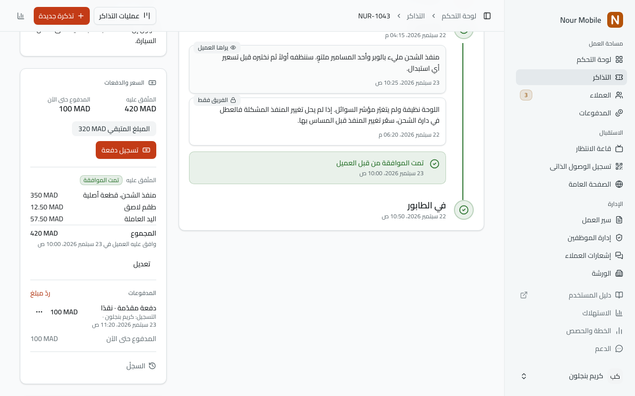 بطاقة «السعر والدفعات» في تذكرة: صفّ «المبلغ المتبقي 320 MAD» مع «تسجيل دفعة»، وعرض السعر المتّفق عليه ببنوده، والدفعة المقدّمة تحت «الدفعات»، و«السجلّ».