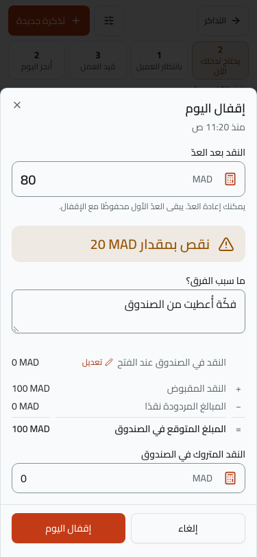 نافذة إقفال اليوم على الهاتف بعد المقارنة: الحكم «نقص بمقدار 20 MAD»، وحقل الملاحظة «ما سبب الفرق؟»، والحساب من «النقد في الصندوق عند الفتح» إلى «المبلغ المتوقع في الصندوق».