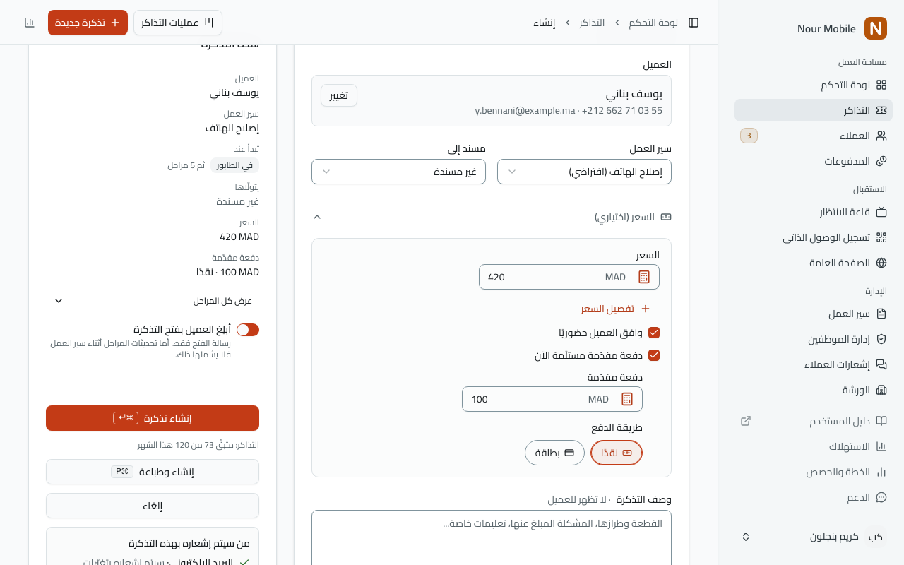 نموذج التذكرة الجديدة وصفّ «السعر (اختياري)» مفتوح فيه: المبلغ، وخانة «وافق العميل حضوريًا»، وقسم «دفعة مقدّمة مستلَمة الآن» مع أزرار طرق الدفع.