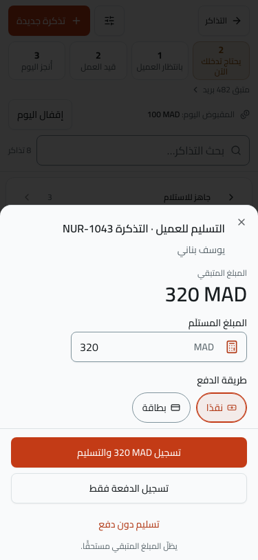 نافذة التسليم على الهاتف: العميل والمبلغ المتبقي بخطّ كبير، والمبلغ مملوء سلفًا، وأزرار الطرق، وزرّ «تسجيل 320 MAD والتسليم» وتحته «تسجيل الدفعة فقط» و«تسليم دون دفع».