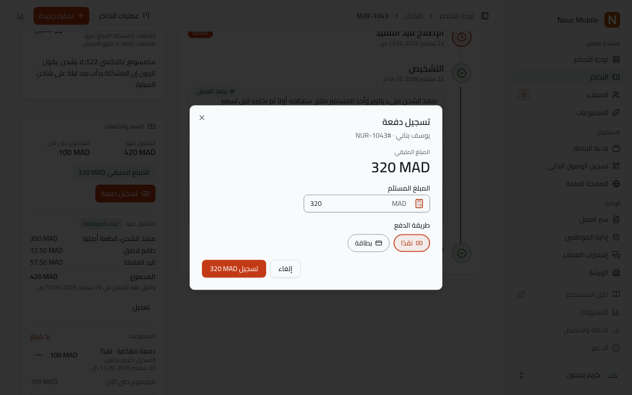 نافذة «تسجيل دفعة»: «المبلغ المستلَم» مملوء سلفًا بالمبلغ المتبقي، وأزرار «طريقة الدفع» و«نقدًا» مختار فيها، وزرّ «تسجيل 320 MAD».