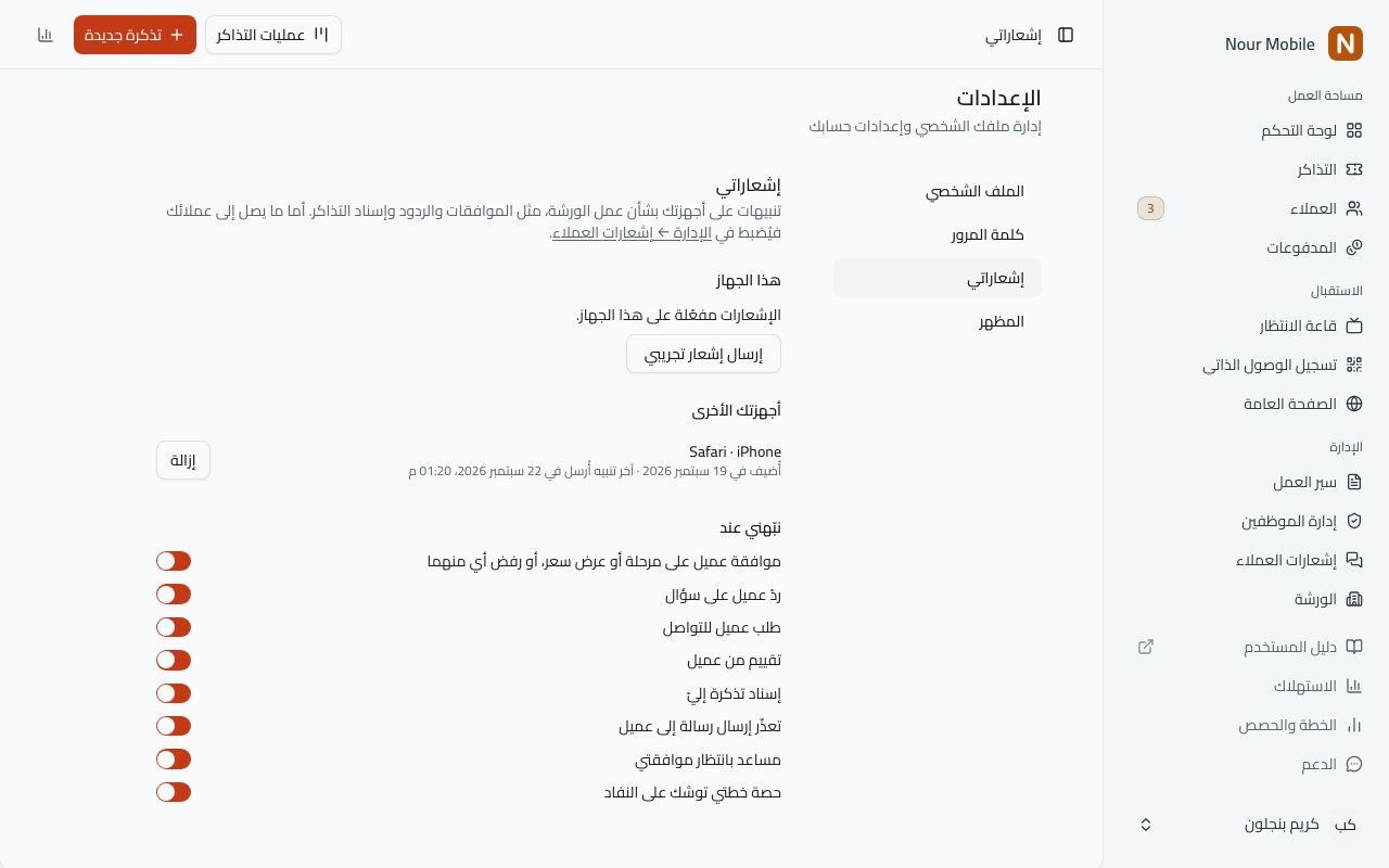 الإعدادات ← إشعاراتي: حالة هذا الجهاز، والأجهزة الأخرى وبجانب كل منها زرّ «إزالة»، ومفتاح لكل نوع من التنبيهات.