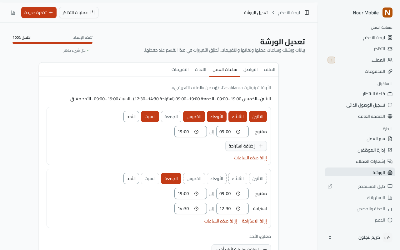 تبويب «ساعات العمل» في إعدادات الورشة: سطر يلخّص الأسبوع، ثم مجموعات من أزرار الأيام، لكلٍّ منها وقتا الفتح والإغلاق واستراحة اختيارية.