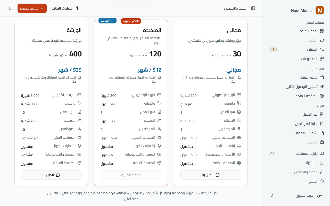 صفحة الخطط والحصص تعرض الخطط المتاحة جنبًا إلى جنب، كل واحدة برقم تذاكرها في المقدّمة وسعرها وقائمة حدودها وسطر «الأسعار والمدفوعات».