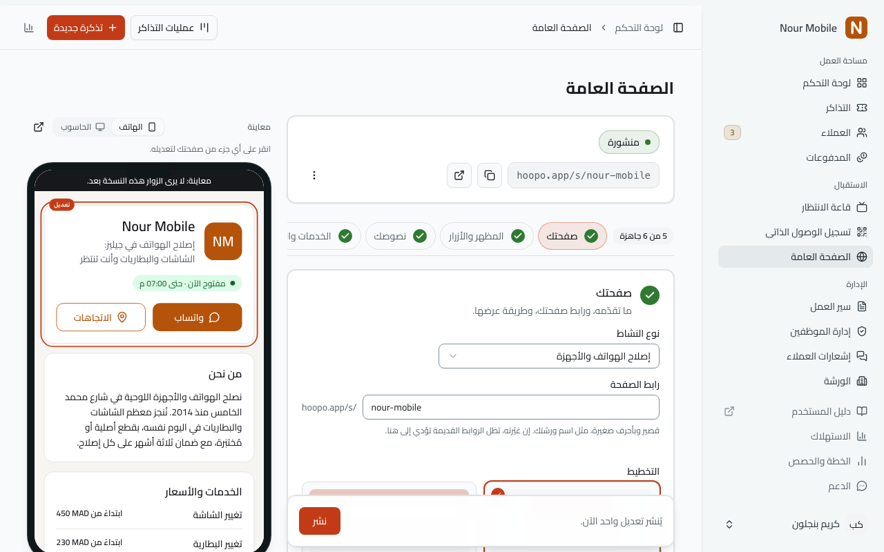 استوديو الصفحة العامة: في الأعلى بطاقة الحالة وفيها «منشورة» وعنوان الصفحة وزرّا النسخ والفتح وقائمة الإجراءات الأخرى، وتحتها صفّ الخطوات يتقدّمه «5 من 6 جاهزة»، ثم الخطوة 1، «صفحتك»، مفتوحة تحته، وشريط الإجراء في الأسفل مع زرّ «نشر»، وعلى اليسار معاينة للصفحة بحجم الهاتف وقد أُحيط أعلاها بإطار للتعديل.
