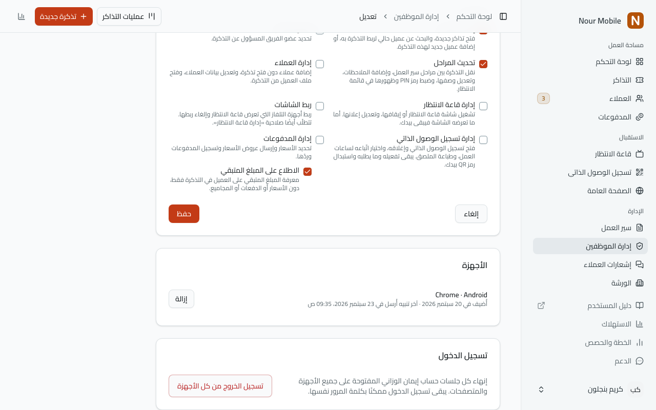 صفحة موظف في جزئها السفلي: آخر الصلاحيات، ومنها «ربط الشاشات» بجوار «إدارة قاعة الانتظار»، ثم زر «حفظ»؛ وبطاقة «الأجهزة» مع هاتف واحد وزر «إزالة»؛ وبطاقة «تسجيل الدخول» مع «تسجيل الخروج من كل الأجهزة».