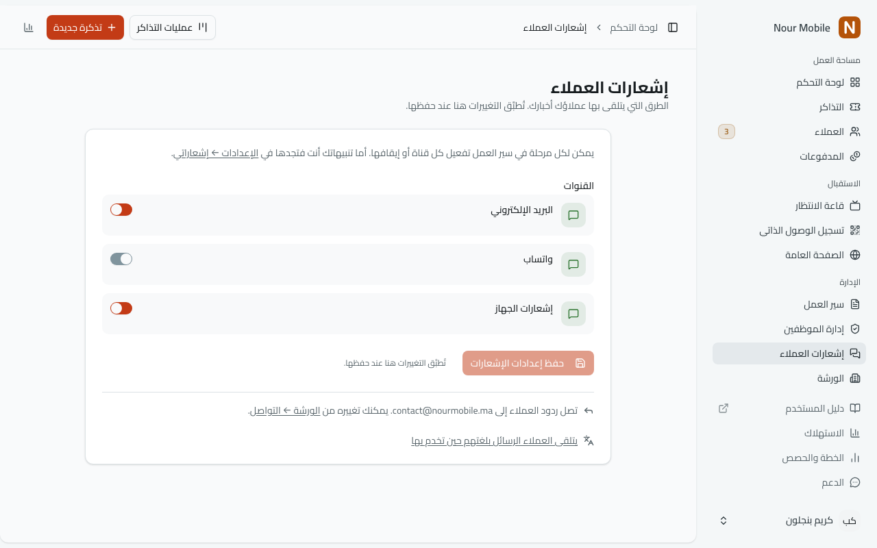 صفحة «إشعارات العملاء»، وفيها مفتاح لكل من البريد الإلكتروني وواتساب وإشعارات الجهاز، وزرّ «حفظ إعدادات الإشعارات».