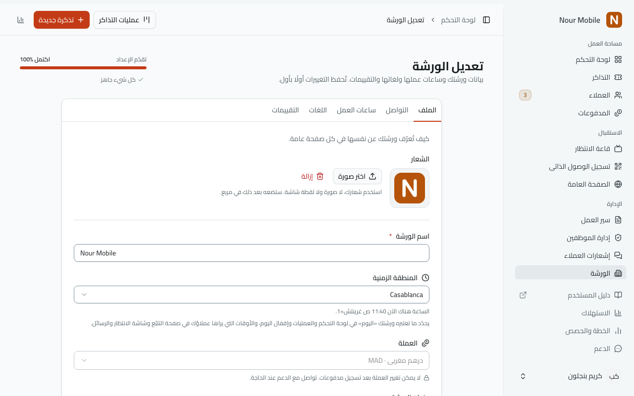 شاشة إعدادات الورشة على تبويب الملف، وفيها حقول الشعار والاسم واللغة والعنوان، والتبويبات فوقها.