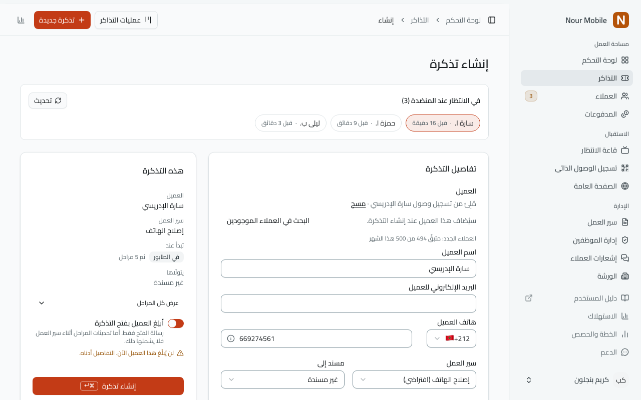 تذكرة جديدة وفوق النموذج «في الانتظار عند المنضدة»، وقد اختير شخص وامتلأ النموذج من تسجيل وصوله.