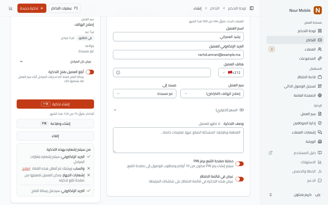 نموذج التذكرة الجديدة ولوحة «من سيتم إشعاره بهذه التذكرة» وفيها علامة صحّ بجانب البريد الإلكتروني.