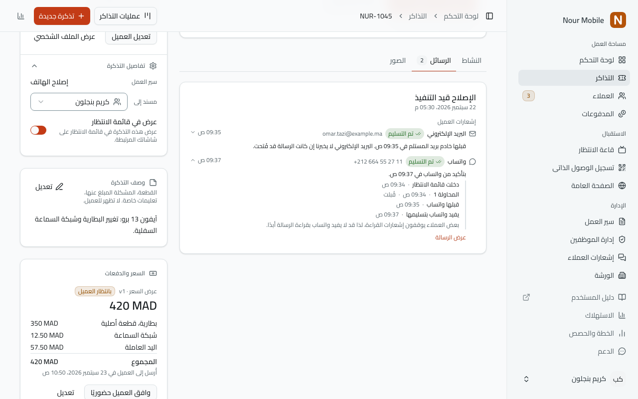تبويب «الرسائل» في تذكرة: تحت إحدى المراحل «إشعارات العميل»، بريد إلكتروني ورسالة واتساب كلاهما «تم التسليم»، ورسالة واتساب مفتوحة على «بتأكيد من واتساب في …» وتحتها كل خطوة، وزرّ «عرض الرسالة».