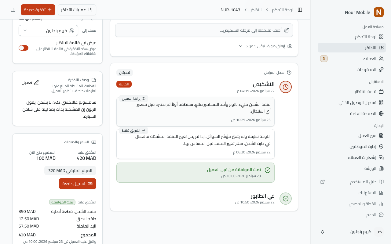 صفحة تذكرة أسفل بطاقة «المرحلة الحالية»: خانة الملاحظة للمرحلة التي بلغتها التذكرة، ثم «سجل المراحل» وفيه ملاحظة موسومة «يراها العميل» وأخرى «الفريق فقط» و«تمت الموافقة من قبل العميل»؛ وفي العمود الجانبي «عرض في قائمة الانتظار» ووصف التذكرة، و«السعر والدفعات» مع المبلغ المتبقي وزرّ «تسجيل دفعة».