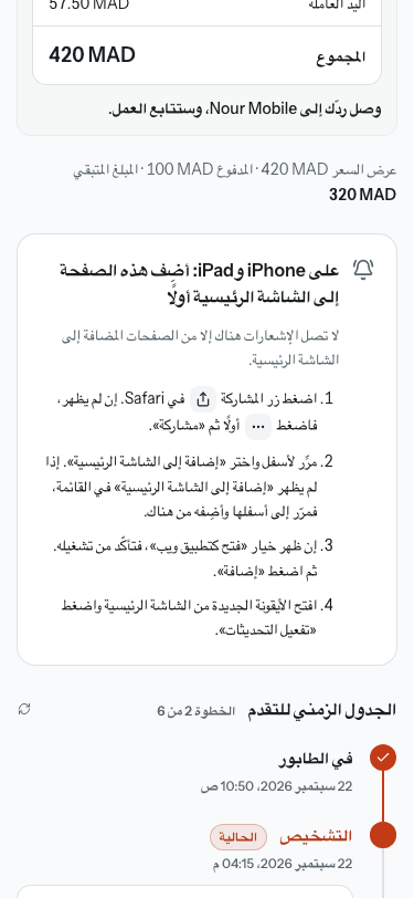 البطاقة نفسها على iPhone، تعرض خطوات إضافة الصفحة إلى الشاشة الرئيسية.