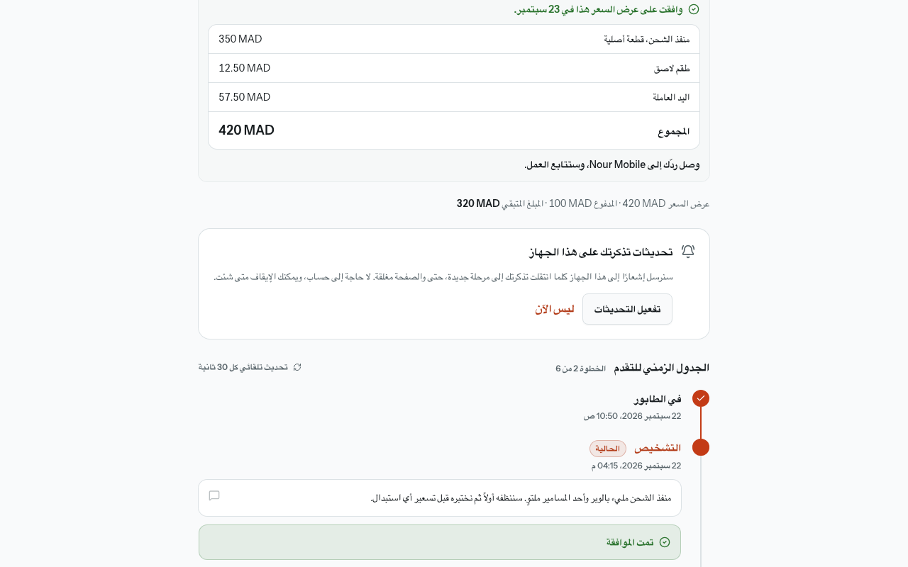 بطاقة «تحديثات تذكرتك على هذا الجهاز» في صفحة التتبّع، وفيها زرّ «تفعيل التحديثات».