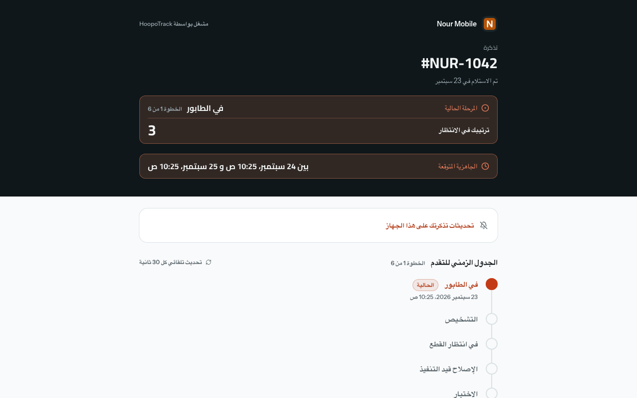 صفحة التتبّع العامة لعمل في الطابور: رقم التذكرة، والمرحلة الحالية «في الطابور» مع «ترتيبك في الانتظار» 3، ومدّة الجاهزية المتوقّعة، وبطاقة «تحديثات تذكرتك على هذا الجهاز» مطويّة، ومسار المراحل.