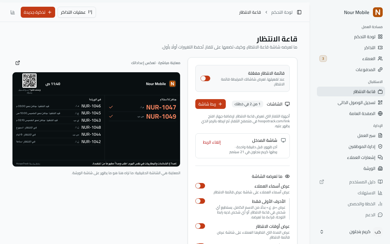 «الاستقبال › قاعة الانتظار»: مفتاح «قائمة الانتظار مفعّلة» مشغَّل، ثم «الشاشات» مع «1 من 2 في خطتك» وزر «ربط شاشة» وتلفاز مرتبط واحد مع آخر ظهور له و«إلغاء الربط»، وبجوارها المعاينة الحيّة للوحة.