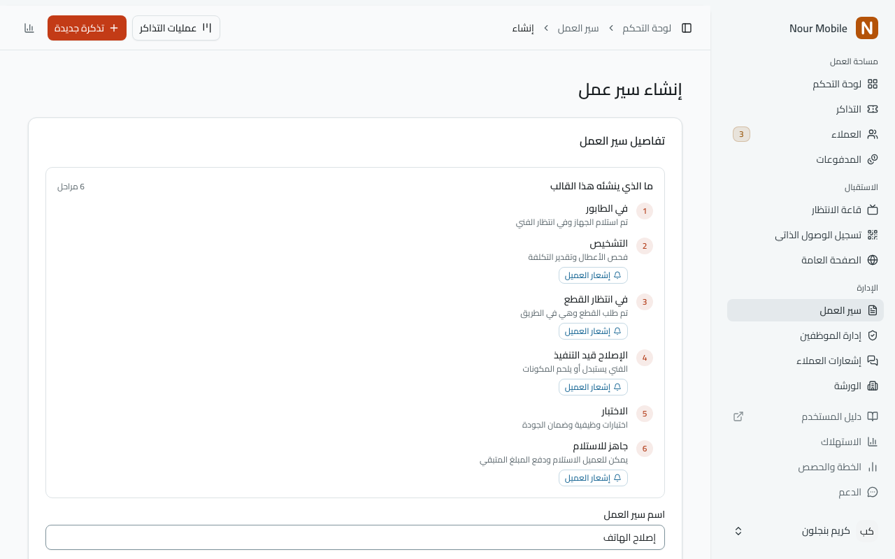 نموذج سير العمل مفتوحًا من قالب، وفيه المراحل التي سينشئها مسرودة (مرقّمة بالترتيب، لكل واحدة وصف، وبعضها موسوم بـ«يتطلب الموافقة» أو «إشعار العميل») فوق اسم سير العمل المملوء سلفًا.