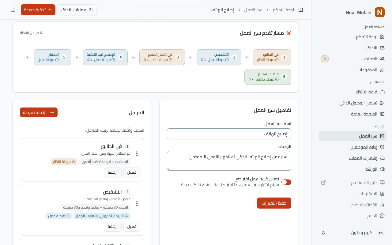 محرّر سير العمل وفيه قائمة المراحل، وعلى كل صفّ وسوم المدّة والإشعارات والموافقة.